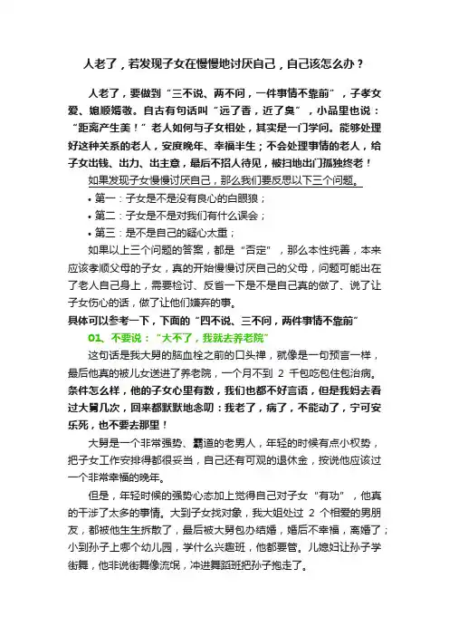 人老了，若发现子女在慢慢地讨厌自己，自己该怎么办？