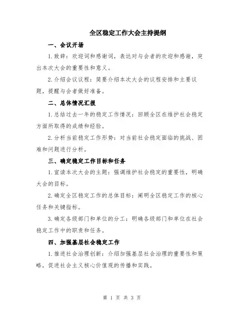 全区稳定工作大会主持提纲