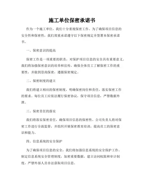 施工单位保密承诺书
