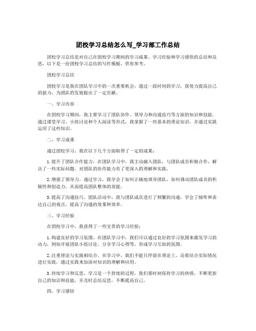团校学习总结怎么写_学习部工作总结