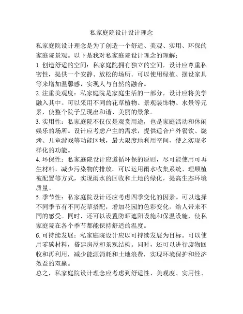 私家庭院设计设计理念