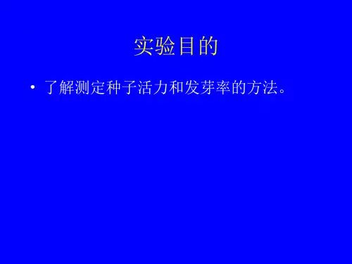 种子活力测定