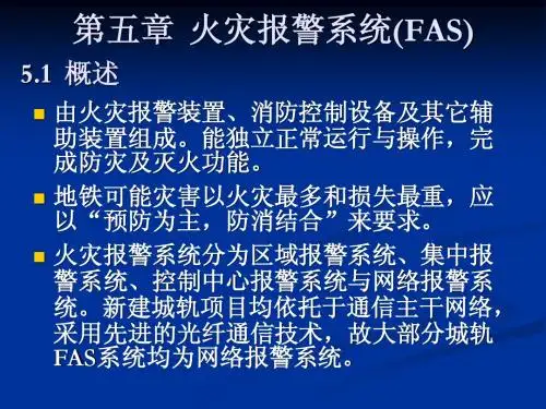 城市轨道交通综合监控系统--pan-FAS