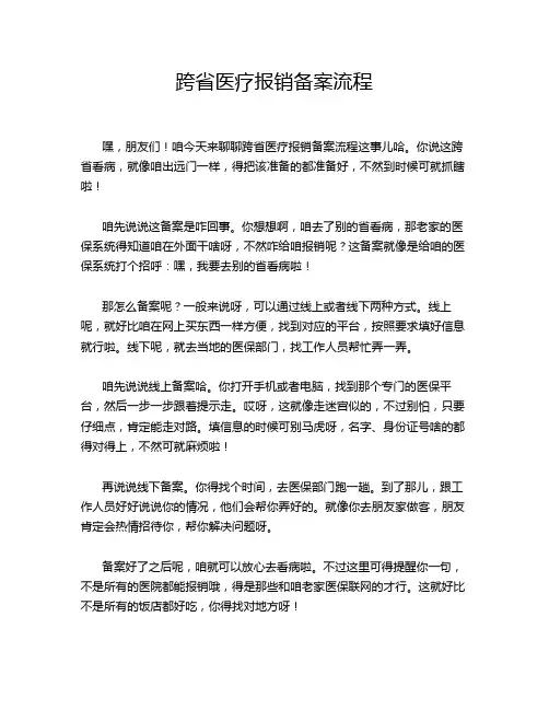 跨省医疗报销备案流程