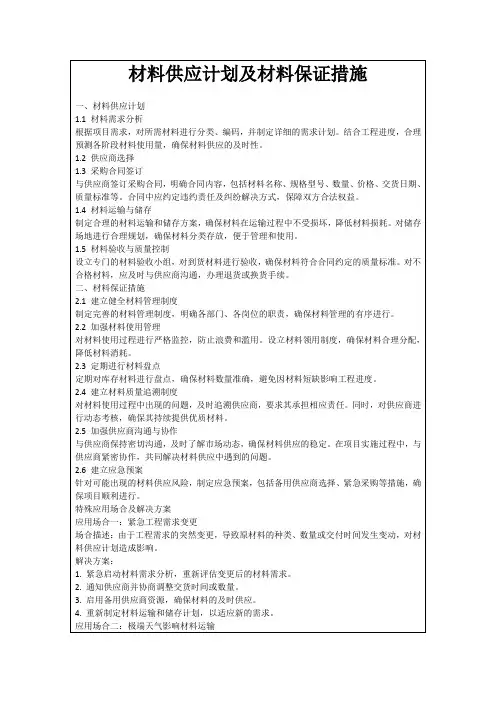 材料供应计划及材料保证措施