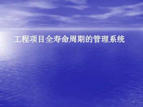 全寿命周期管理ppt课件