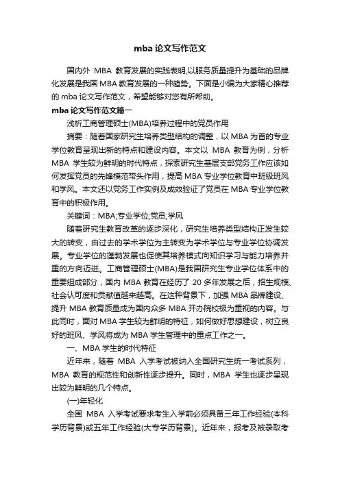 mba论文写作范文