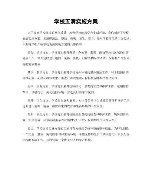 学校五清实施方案