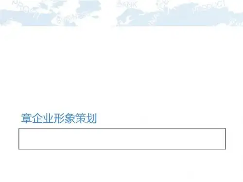 企业形象策划方案(PPT 50张)