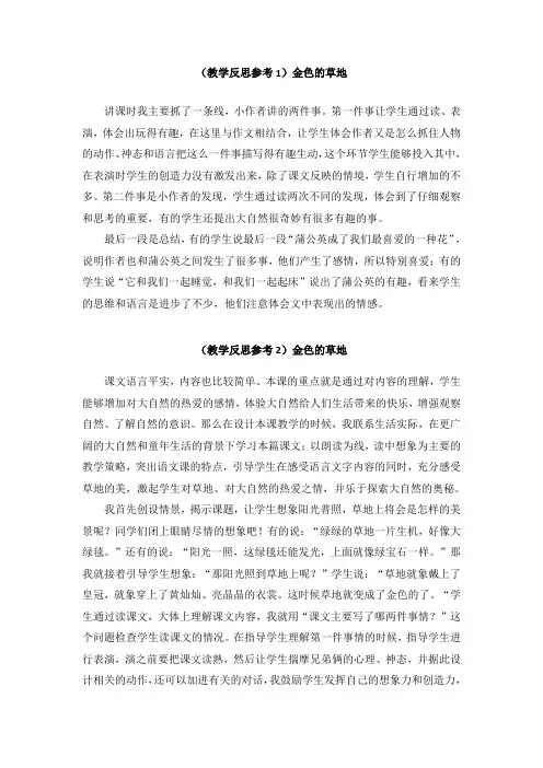 三年级语文上册第五单元 金色的草地  (教学反思参考5篇)