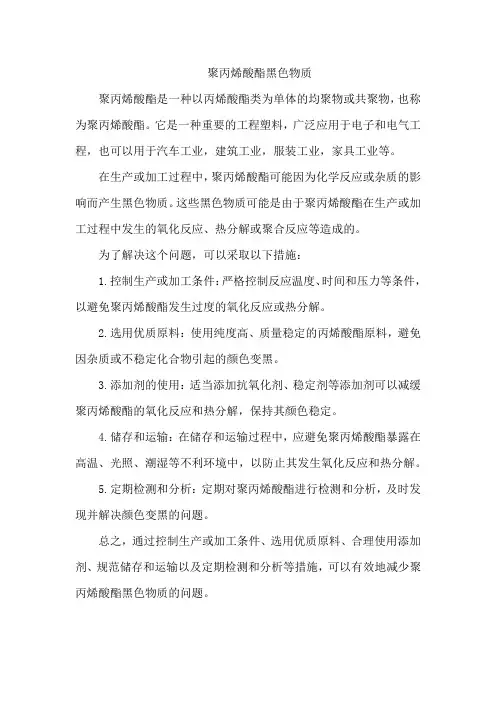 聚丙烯酸酯黑色物质