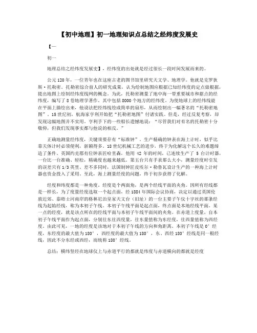 【初中地理】初一地理知识点总结之经纬度发展史