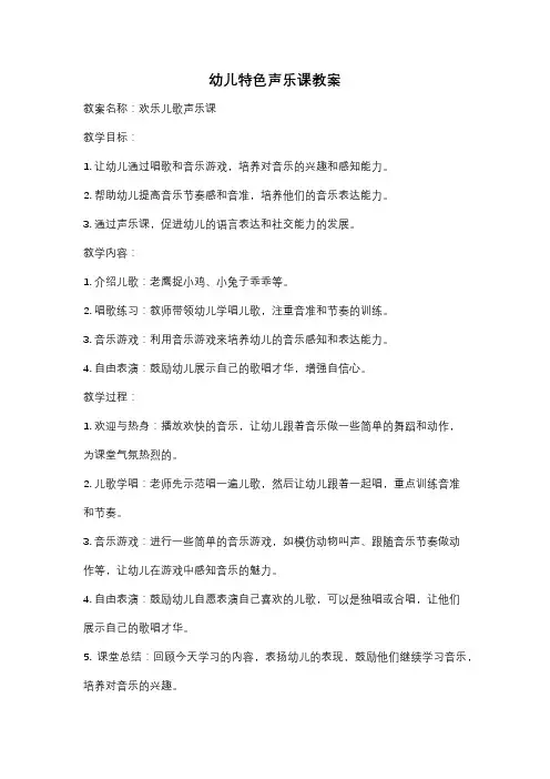幼儿特色声乐课教案