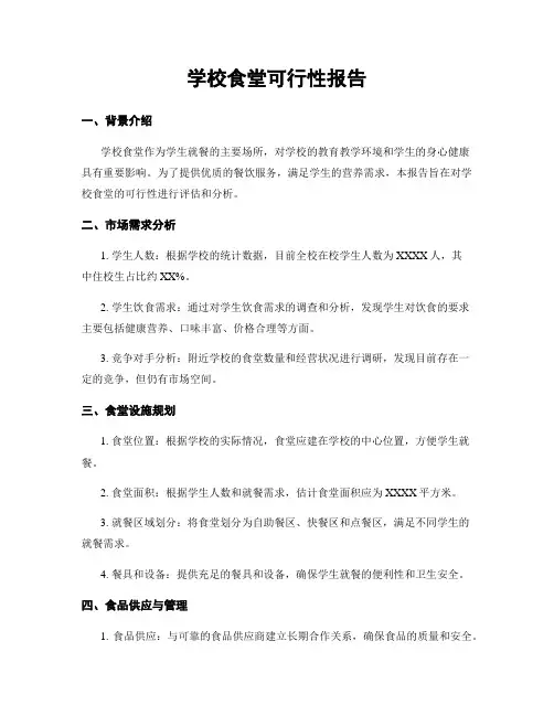 学校食堂可行性报告