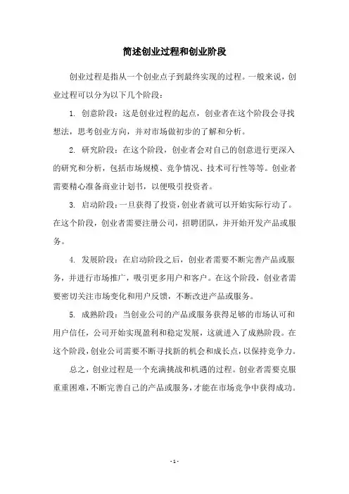 简述创业过程和创业阶段