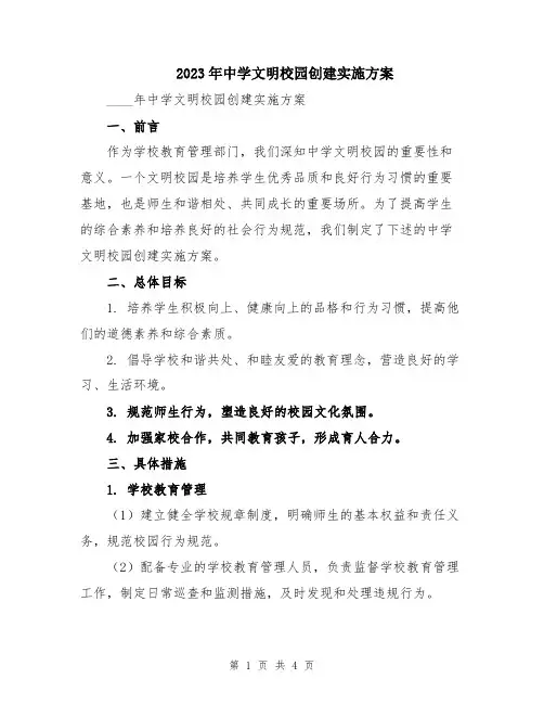 2023年中学文明校园创建实施方案