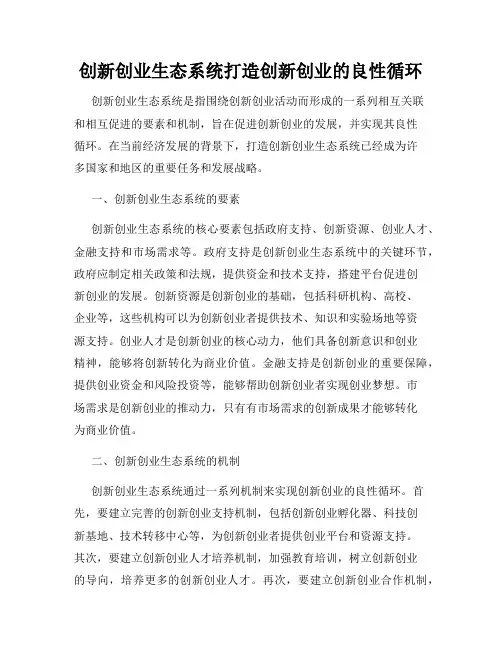 创新创业生态系统打造创新创业的良性循环