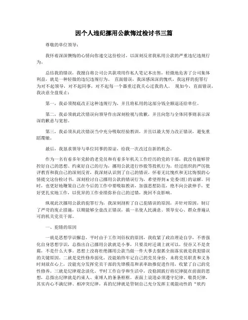 因个人违纪挪用公款悔过检讨书三篇