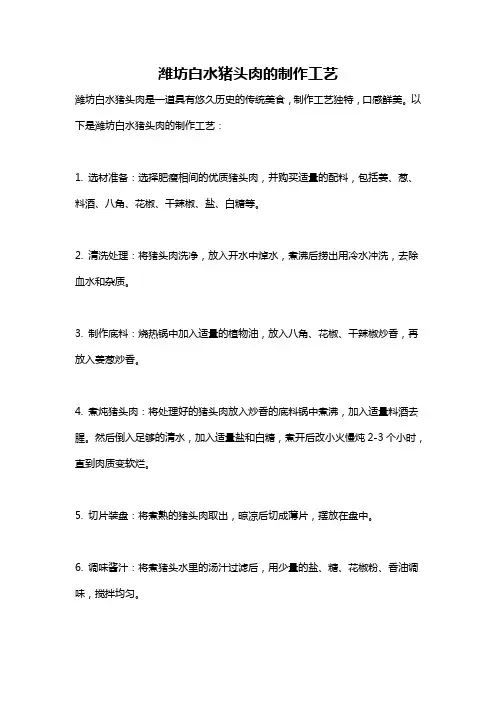 潍坊白水猪头肉的制作工艺