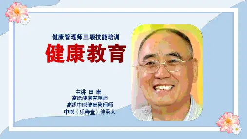 5-13、健康管理师三级第三章健康教育_pro