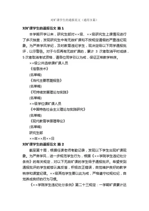 对旷课学生的通报范文（通用3篇）
