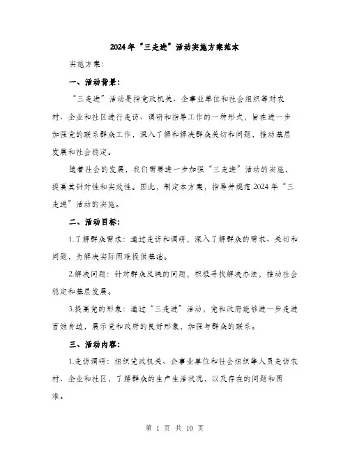 2024年“三走进”活动实施方案范本(3篇)