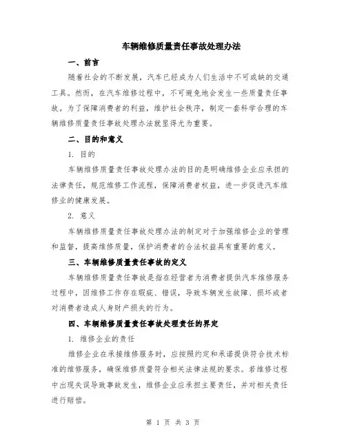 车辆维修质量责任事故处理办法