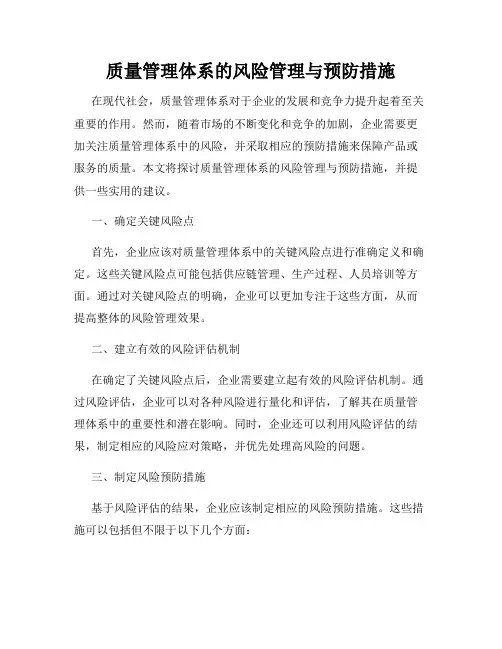 质量管理体系的风险管理与预防措施