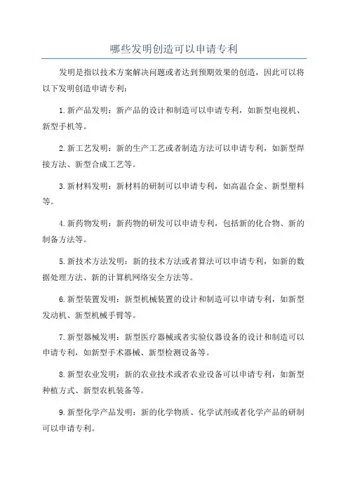 哪些发明创造可以申请专利