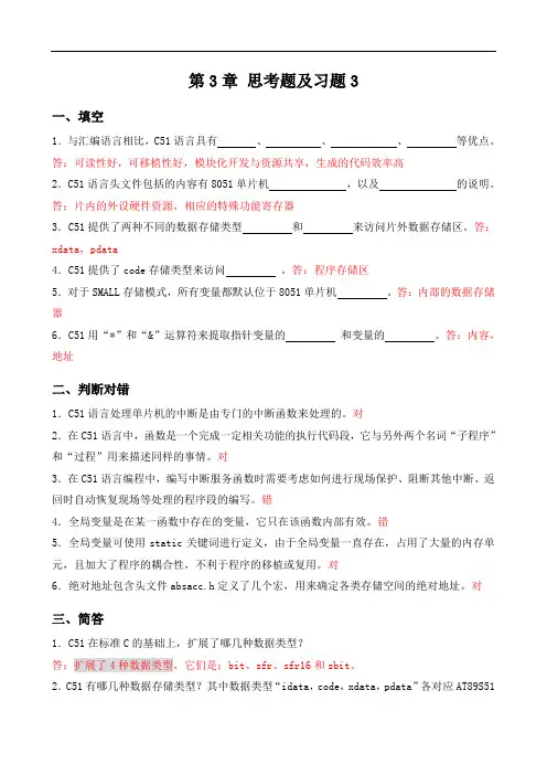 C51单片机第三章习题解答