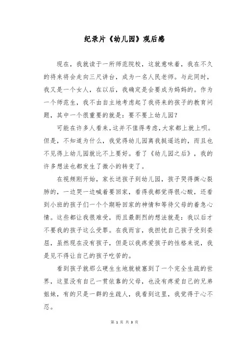 纪录片《幼儿园》观后感