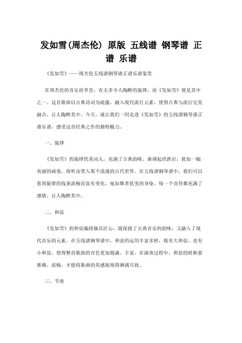 发如雪(周杰伦) 原版 五线谱 钢琴谱 正谱 乐谱
