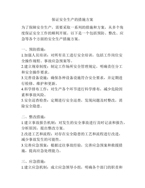 保证安全生产的措施方案