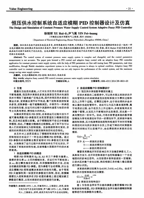 恒压供水控制系统自适应模糊PID控制器设计及仿真