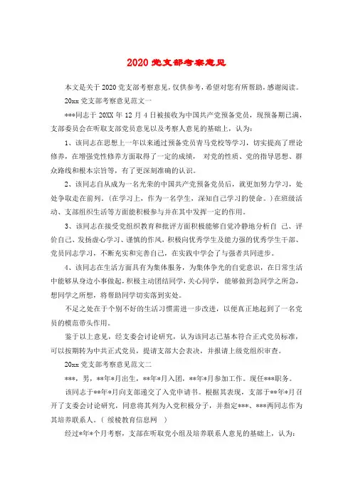 2020党支部考察意见