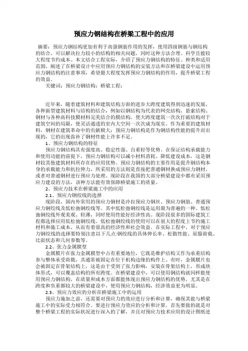 预应力钢结构在桥梁工程中的应用