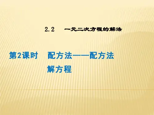 湘教版2019--2020年九年级数学上册第二章：2.2.1 配方法 课件(共13张PPT