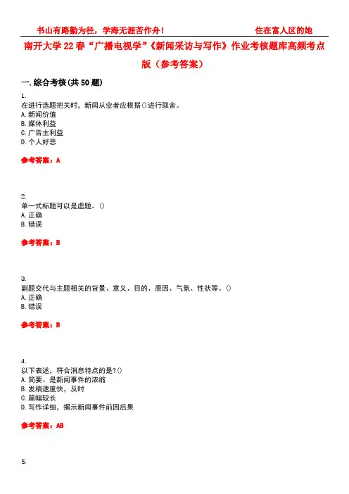 南开大学22春“广播电视学”《新闻采访与写作》作业考核题库高频考点版(参考答案)试题号2
