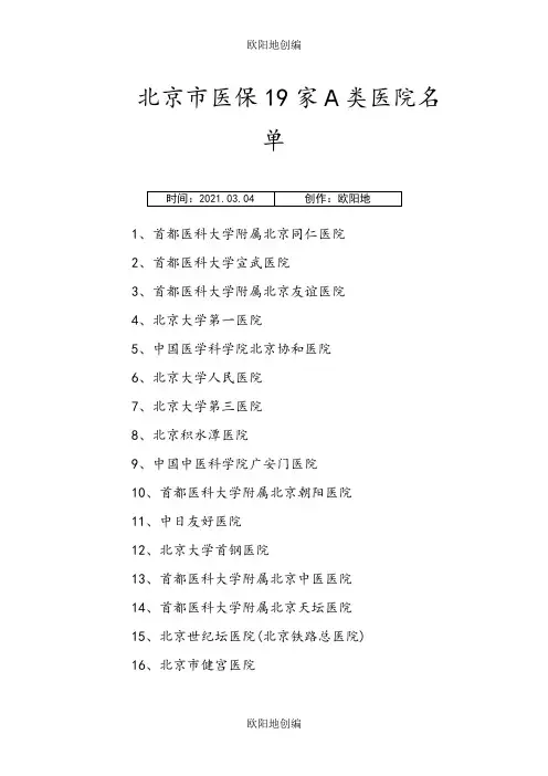 北京市医保19家A类医院、专科医院和中医医院名单之欧阳地创编