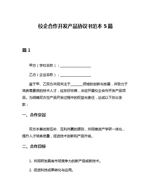 校企合作开发产品协议书范本5篇