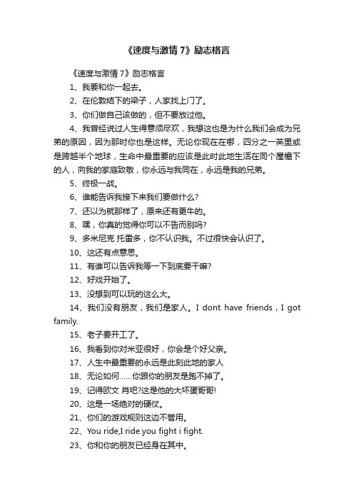 《速度与激情7》励志格言