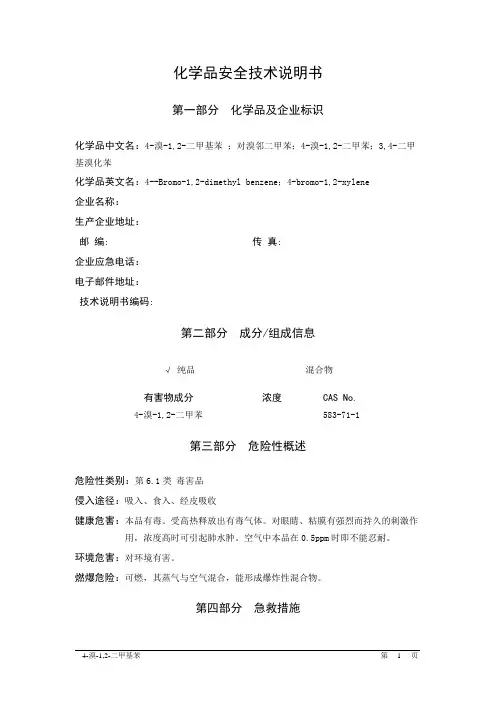MSDS危险化学品安全技术说明书——61670--4-溴-1,2-二甲基苯、对溴邻二甲苯