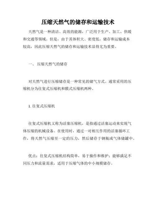 压缩天然气的储存和运输技术