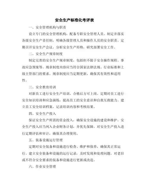 安全生产标准化考评表
