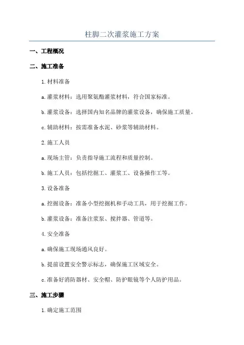 柱脚二次灌浆施工方案