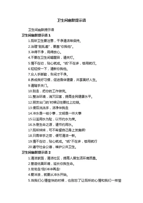 卫生间幽默提示语