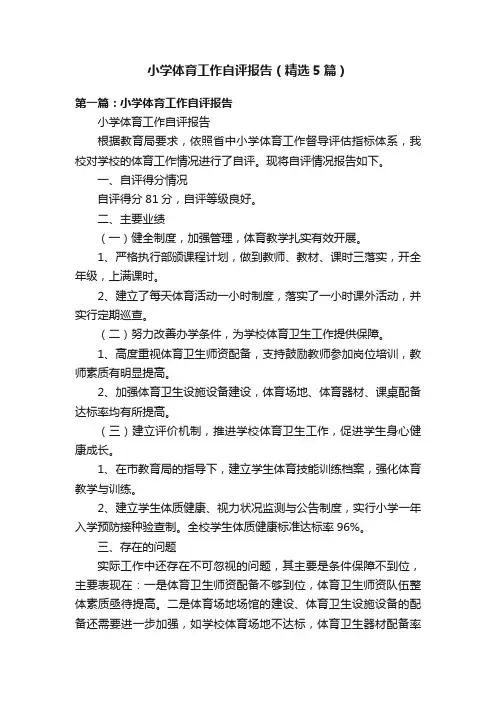 小学体育工作自评报告（精选5篇）