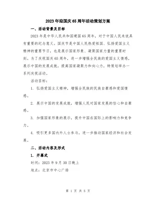 2023年迎国庆65周年活动策划方案