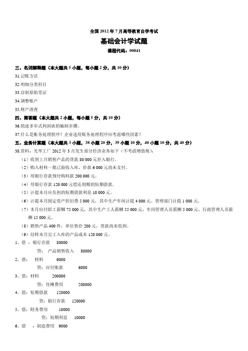 全国自学考试00041《基础会计学》历年真题及答案(2009-2012)