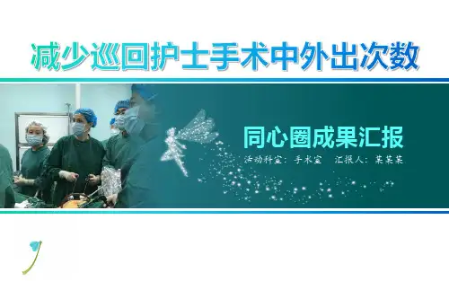 减少巡回护士手术中外出次数品管圈汇报书ppt模板